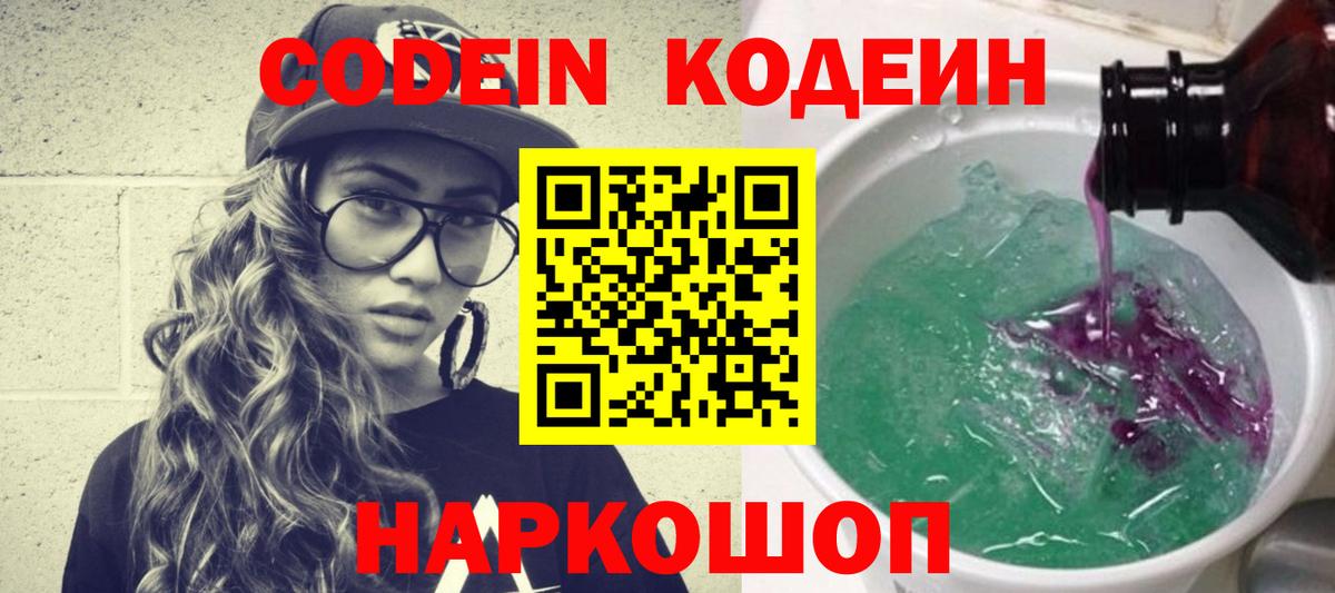 Codein напиток Lean (лин)  Вход с VPN  Кодеиновый сироп Lean Purple Drank  Югорск 